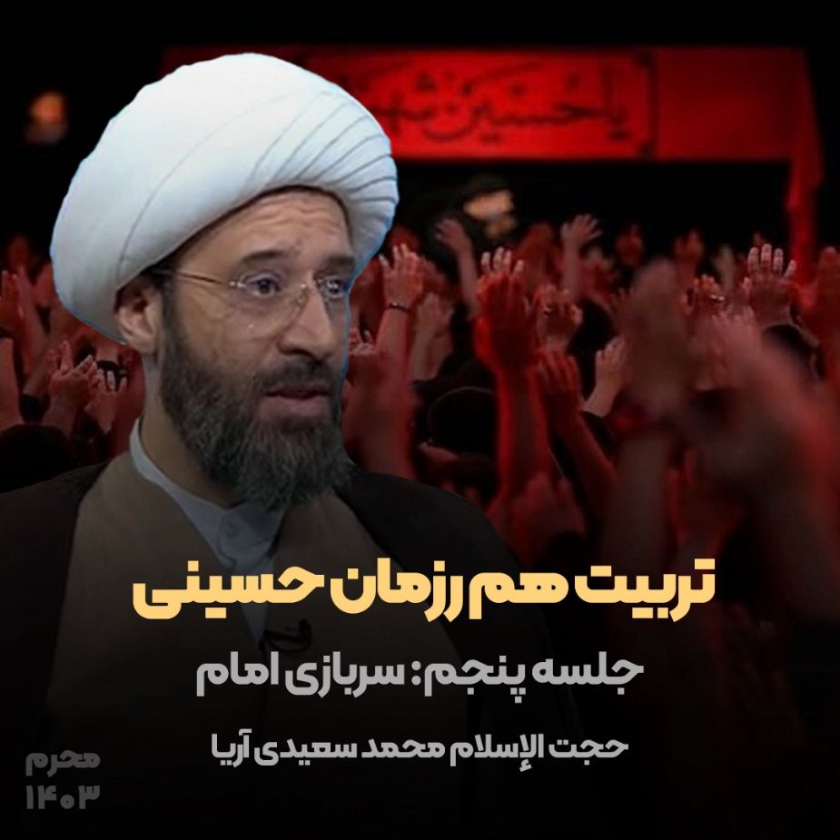 تربیت هم رزمان حسینی، جلسه پنجم