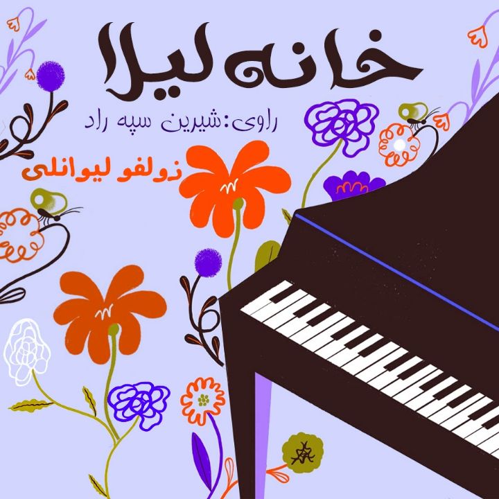 خانه لیلا 