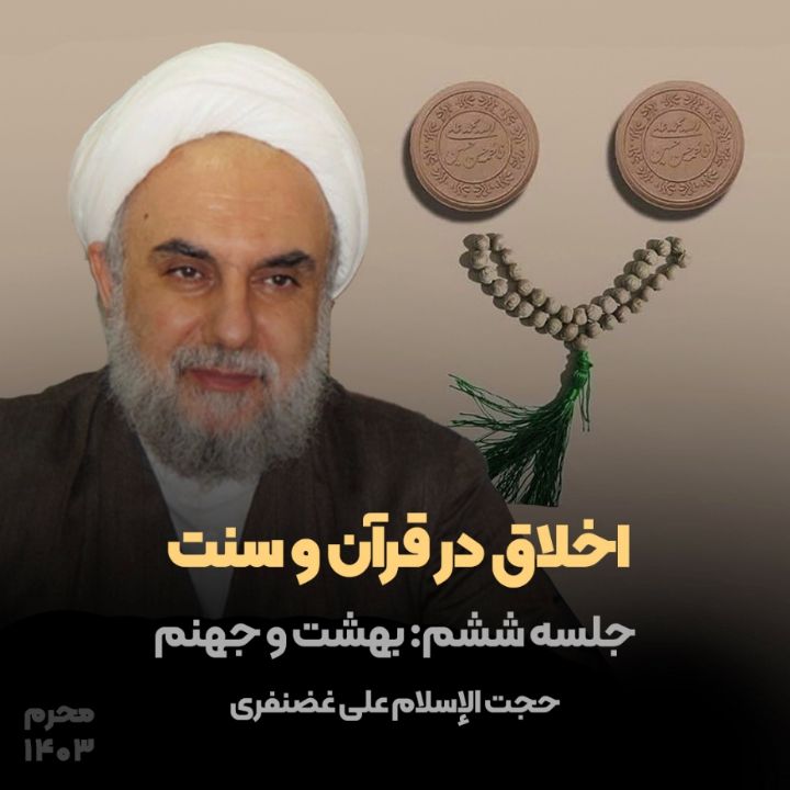 حجت الاسلام و المسلمین علی غضنفری