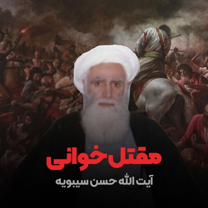 آیت الله حسن سیبویه