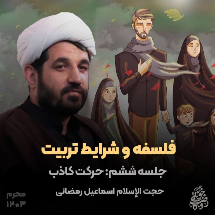 فلسفه و شرایط تربیت