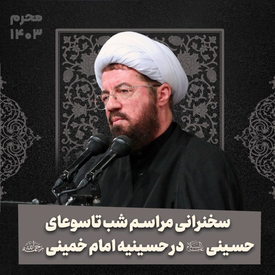 سخنرانی مراسم  شب تاسوعای حسینی (علیه‌السلام) در حسینیه امام خمینی