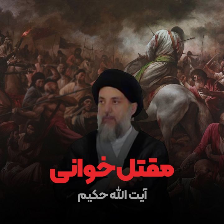 آیت الله سید محمدباقر حكیم