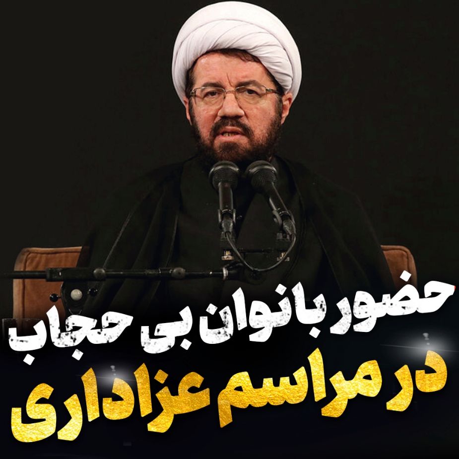 عزاداری بانوان بی حجاب