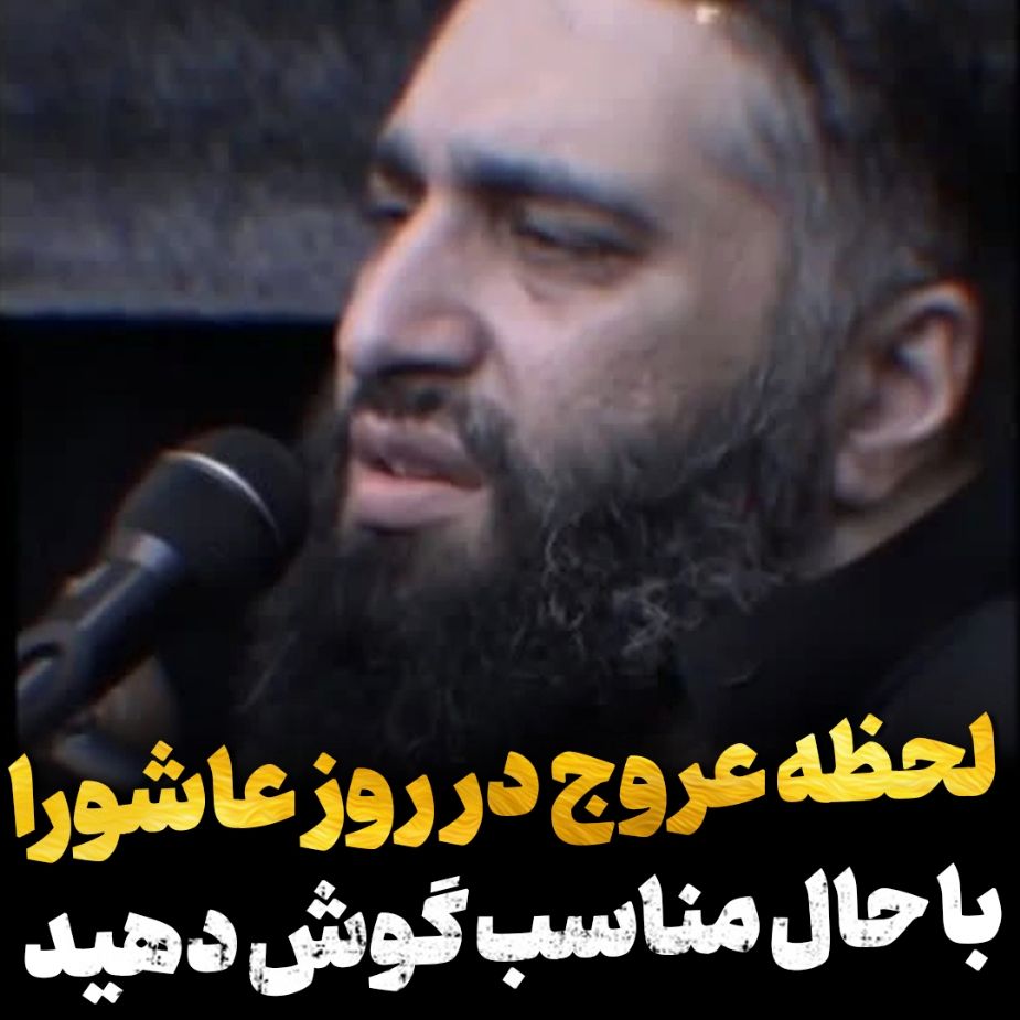 لحظه عروج در روز عاشورا