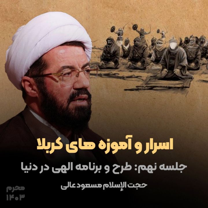 اسرار و آموزه های كربلا