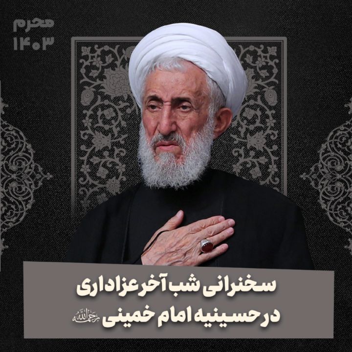 مراسم عزاداری حسینیه امام 1403