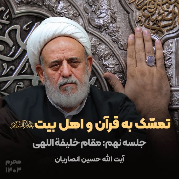تمسّك به قرآن و اهل بیت