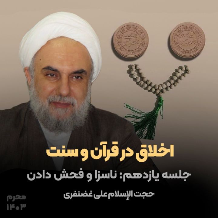 اخلاق در قرآن و سنت