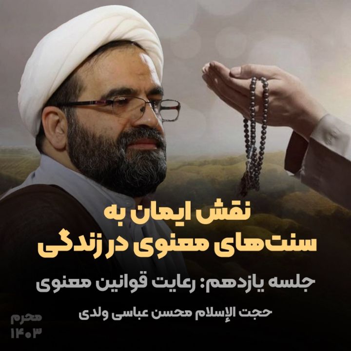 نقش ایمان به سنت‌های معنوی در زندگی