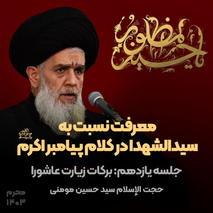معرفت نسبت به سیدالشهدا در كلام پیامبر اكرم صلی الله