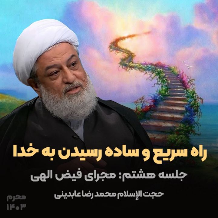 راه سریع و ساده رسیدن به خدا