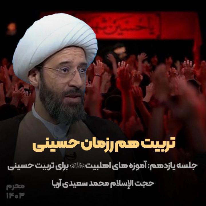 تربیت هم رزمان حسینی