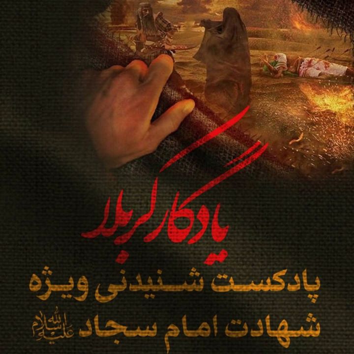 یادگار كربلا