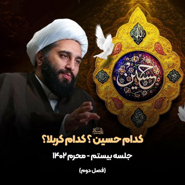 كدام حسین علیه السلام؟ كدام كربلا؟، فصل دوم، جلسه بیستم