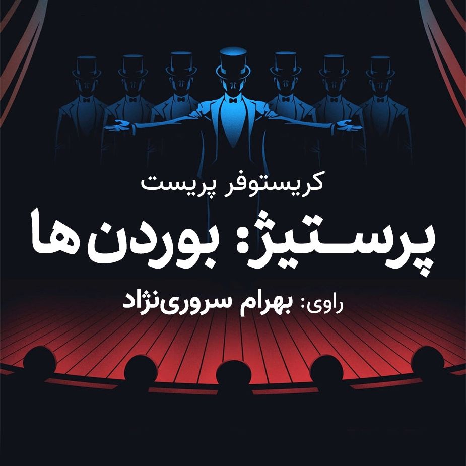 پرستیژ «قسمت اول: بوردن ها»
