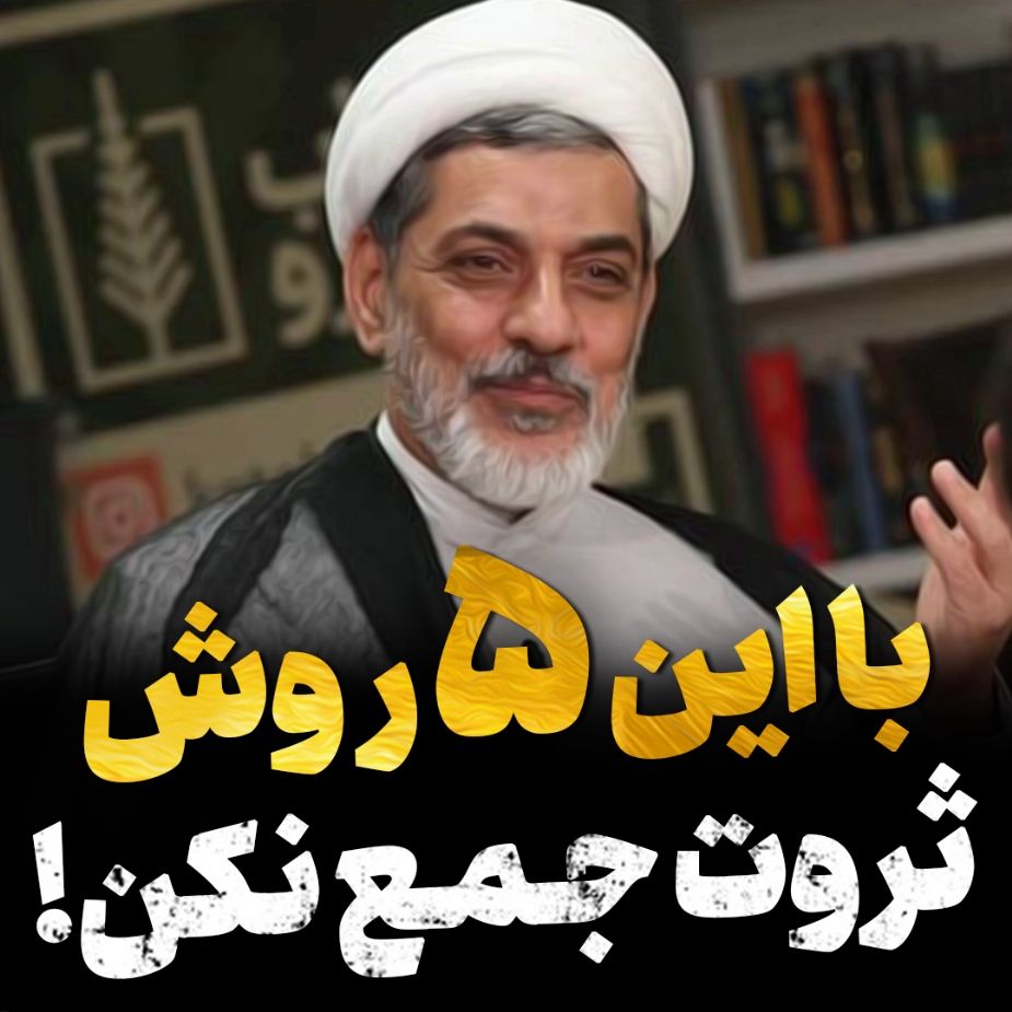 ثروت جمع نكن