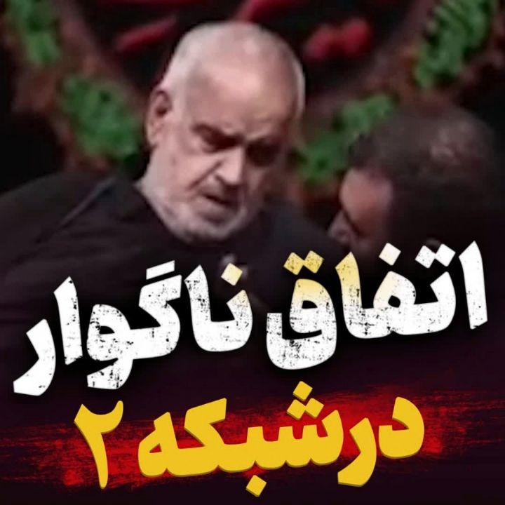 اتفاق ناگوار