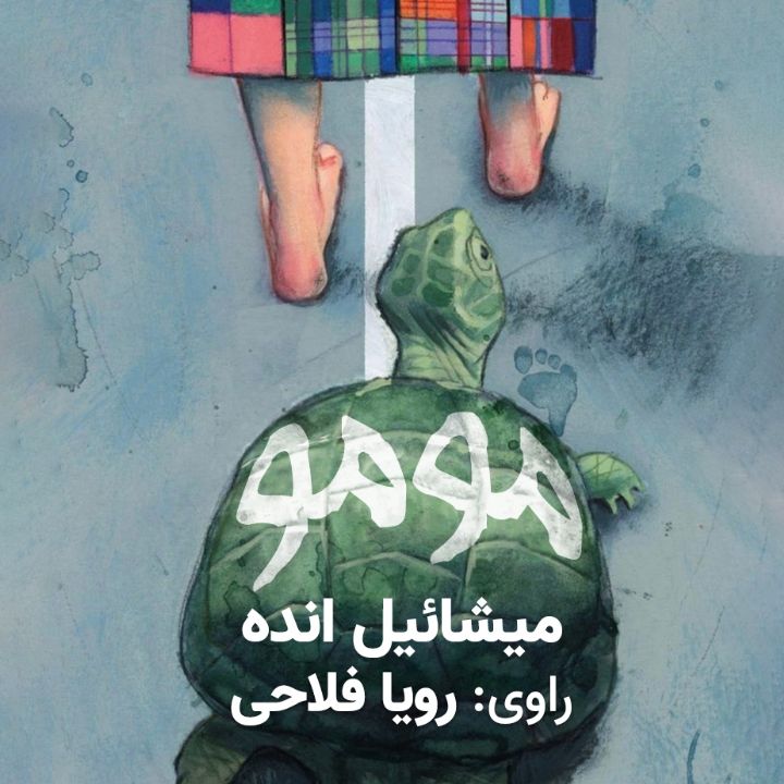 مومو 