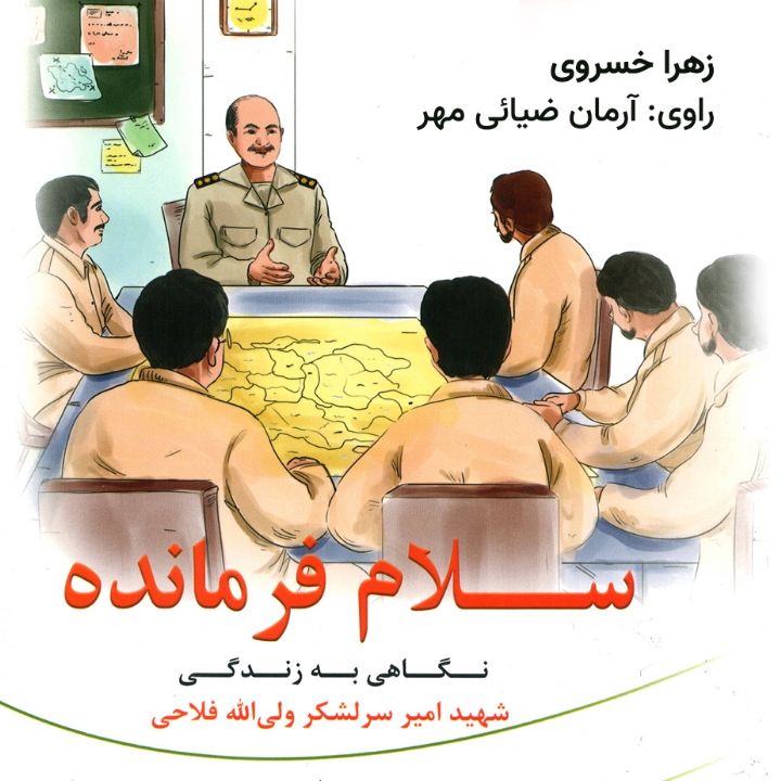 سلام فرمانده