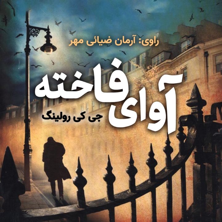 آوای فاخته 