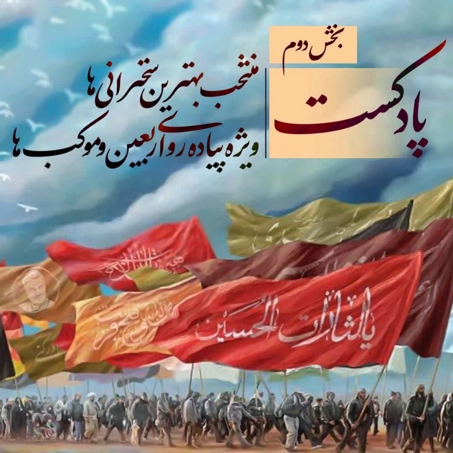 منتخب بهترین سخنرانی ها ویژه پیاده روی اربعین و موكب ها، بخش دوم