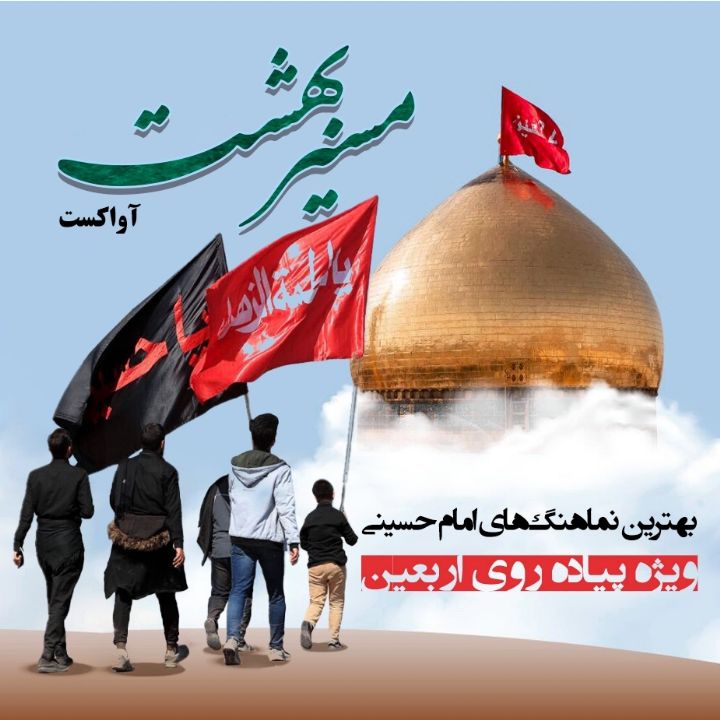 مسیر بهشت