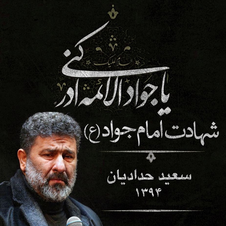 شب شهادت امام جواد (ع) 94 - سعید حدادیان
