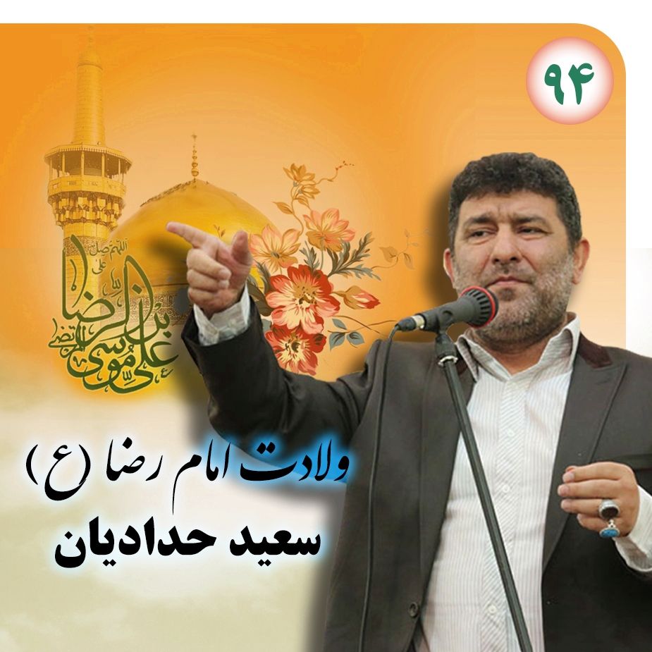 ولادت امام رضا (ع) 94 - سعید حدادیان