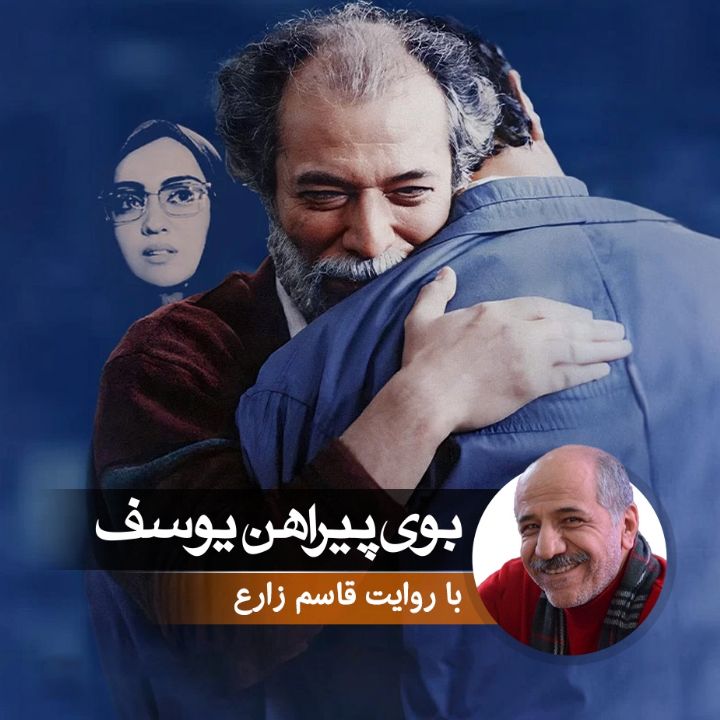 بوی پیراهن یوسف