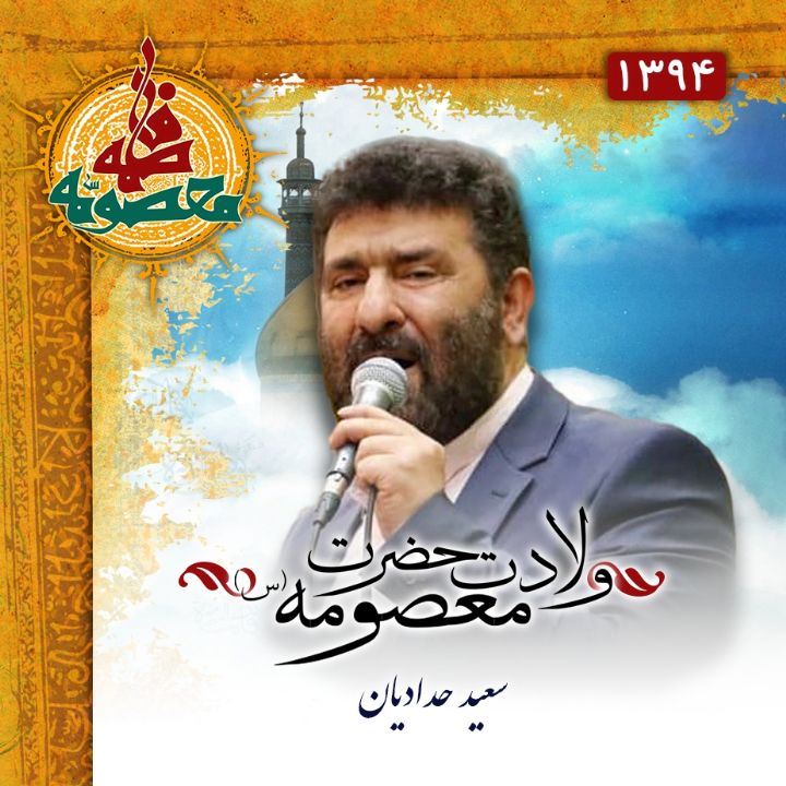 ولادت حضرت معصومه (س) 94 - سعید حدادیان