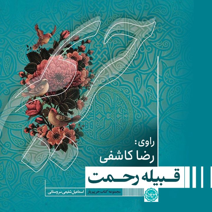  قبیله رحمت