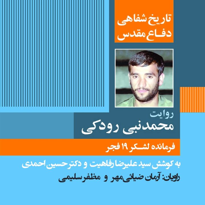 فرمانده لشكر 19 فجر «تاریخ شفاهی دفاع مقدس: روایت محمدنبی رودكی»