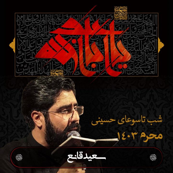 تاسوعا 1403 - سعید قانع