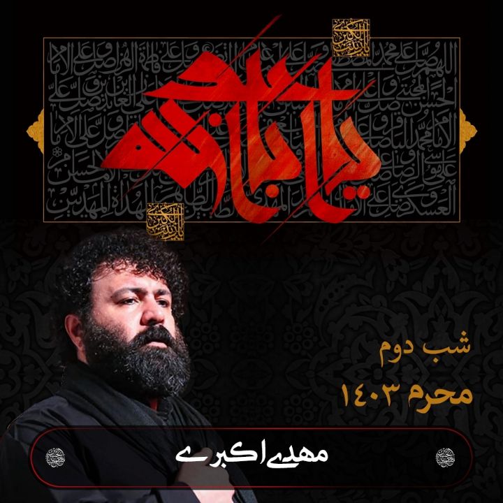 دوم محرم 1403 - مهدی اكبری