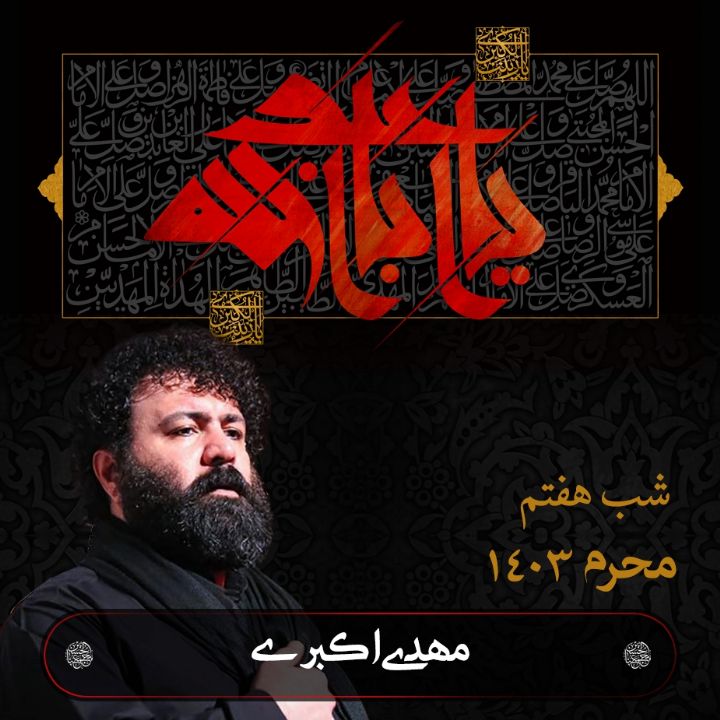 هفتم محرم 1403 - مهدی اكبری