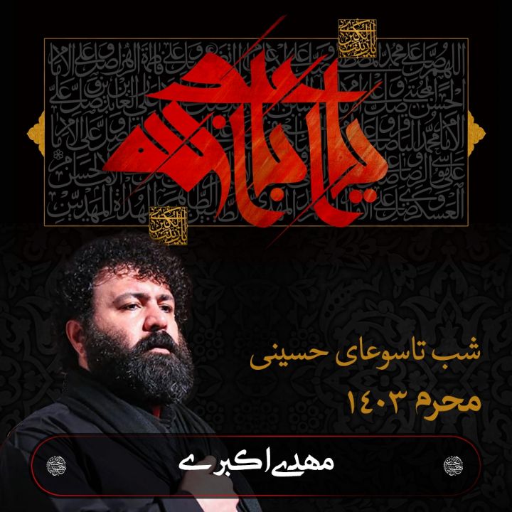 تاسوعا 1403 - مهدی اكبری
