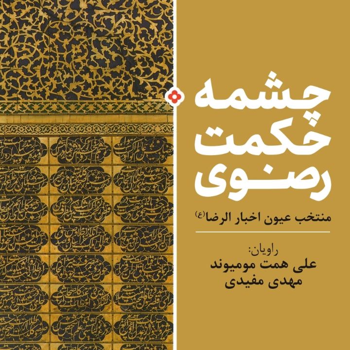 چشمه حكمت رضوی- گزیده عیون اخبار الرضا (علیه السلام)