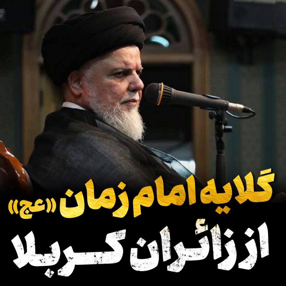 گلایه امام زمان(عج)