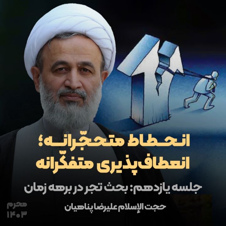 انحطاط متحجّرانه؛ انعطاف‌ پذیری متفكّرانه