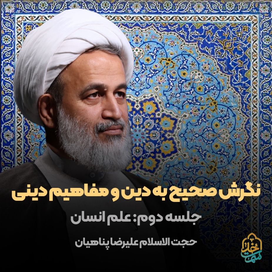 نگرش صحیح به دین و مفاهیم دینی، جلسه دوم