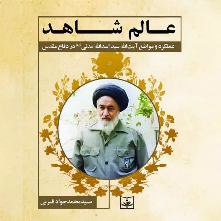 عالم شاهد