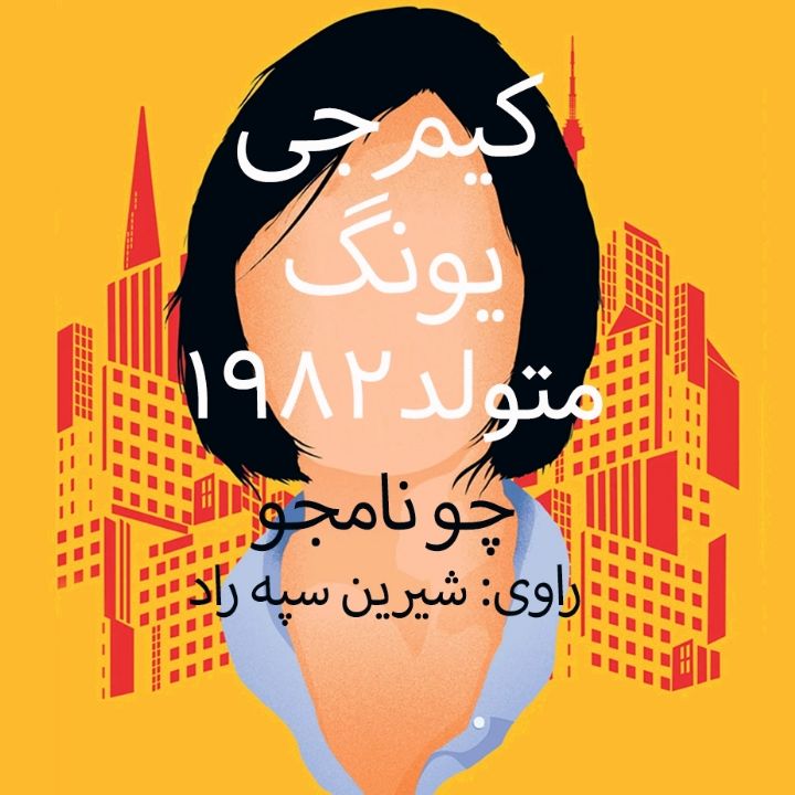 كیم جی یونگ متولد 1982 