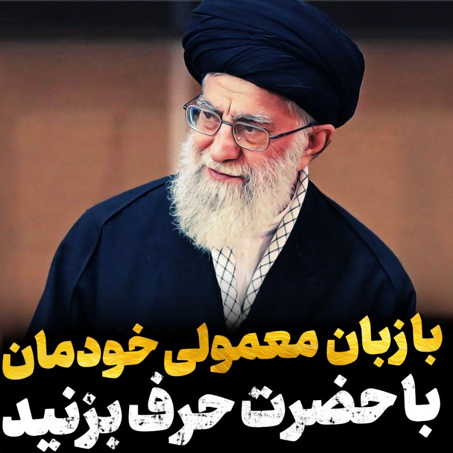 حرف بزنیم با مولا و سرورمون