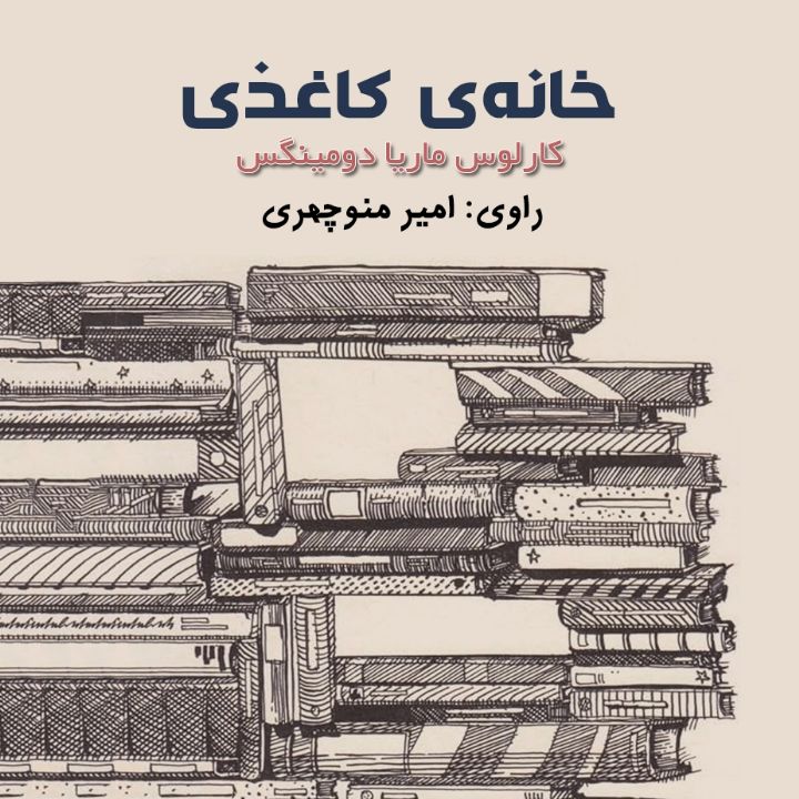 خانه‌ی كاغذی