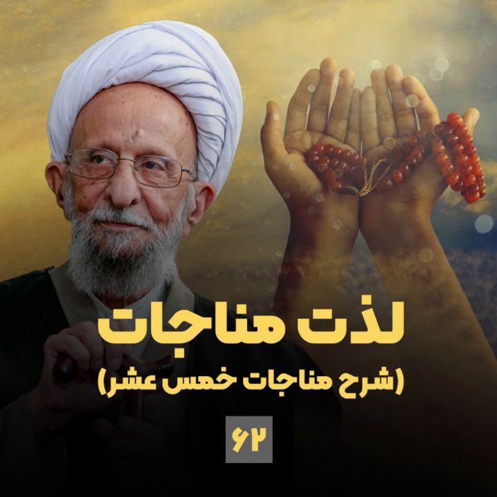 لذت مناجات(شرح مناجات خمس عشر)