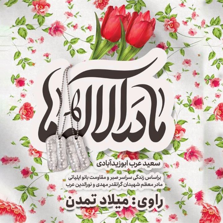 مادر آلاله‌ ها