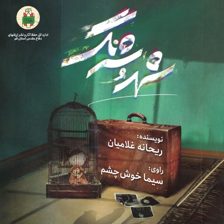 شهد و شرنگ