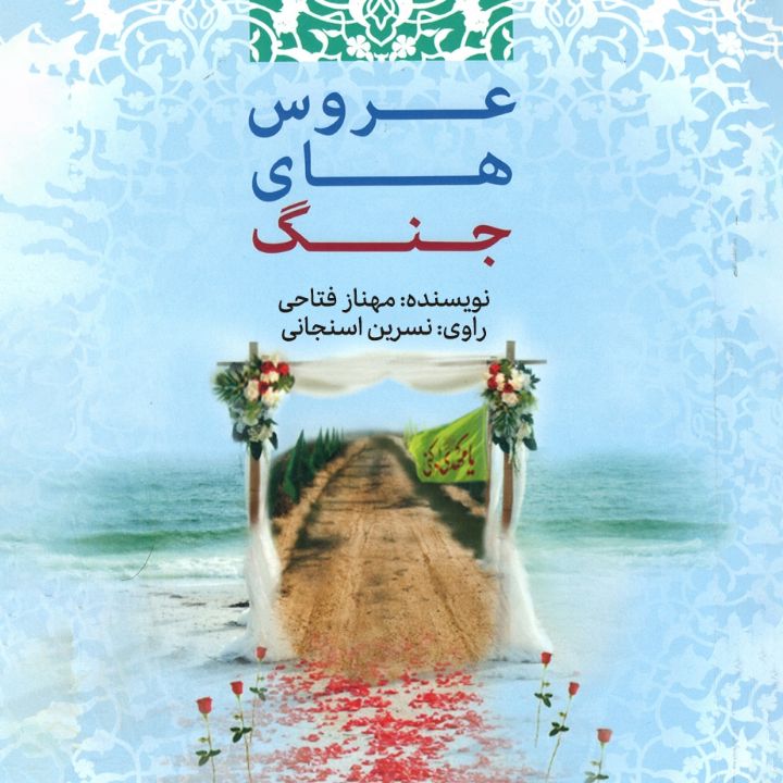 عروس‌ های جنگ