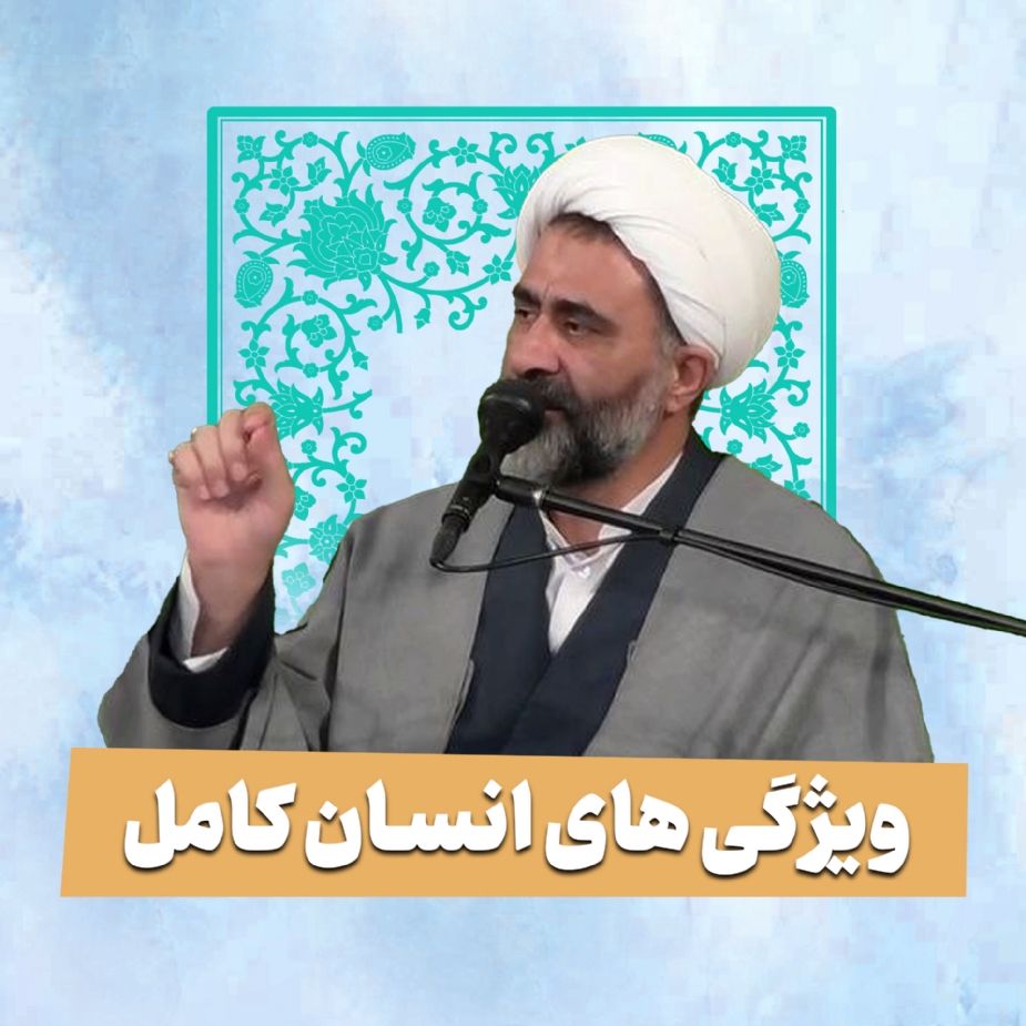ویژگی های انسان كامل